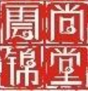 重慶云尚錦堂商業(yè)展柜設(shè)計(jì)制作